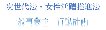 沖縄ビル管理株式会社 一般事業主行動計画